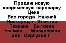 Продаю новую современную пароварку kambrook  › Цена ­ 2 000 - Все города, Нижний Новгород г. Электро-Техника » Бытовая техника   . Московская обл.,Серпухов г.